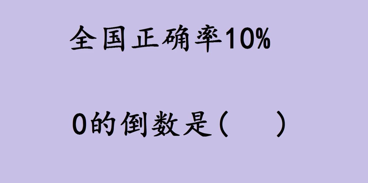 一道“0的倒数是？”的题，全国正确率仅10%，看似小学生考题，实则戳中数学底层