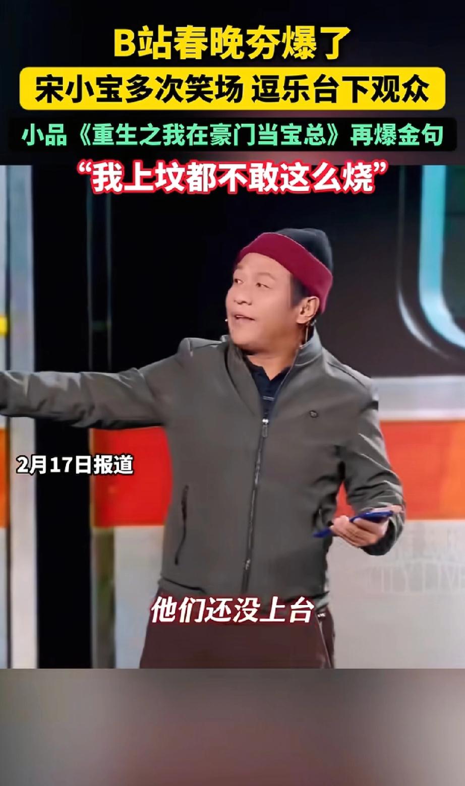 宋小宝这次春晚真的太好笑了！灯光没跟上，搭档还在外面等着，就他一个人在台上，他