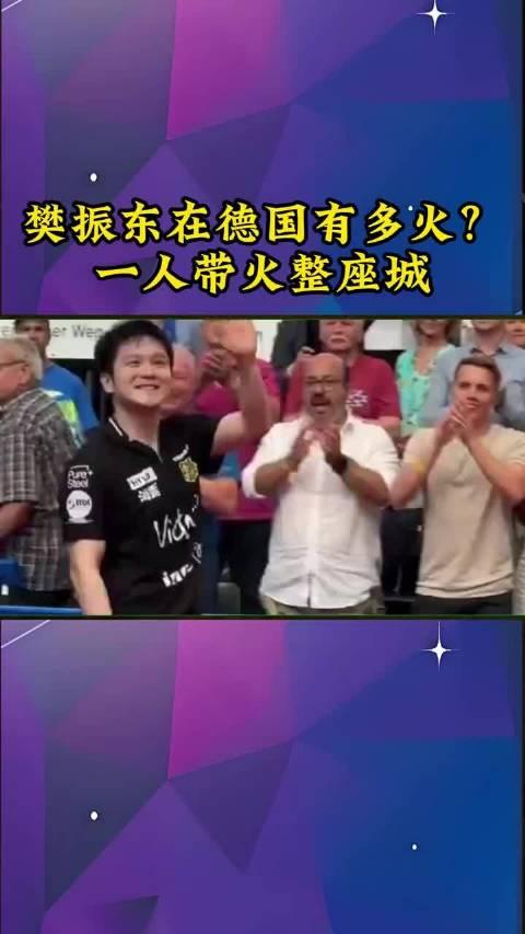 樊振东在德国有多火？一人带火整座城！樊振东在德国有多火？一人带火整座城！（视频