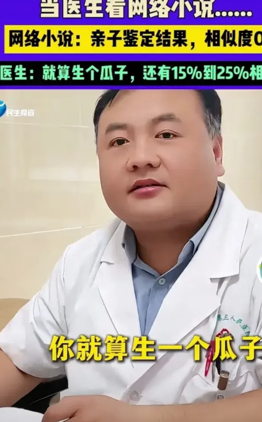 当一个医生，看完网络小说里的亲子鉴定结果：基因相似度为0%！医生懵圈了，他说：你