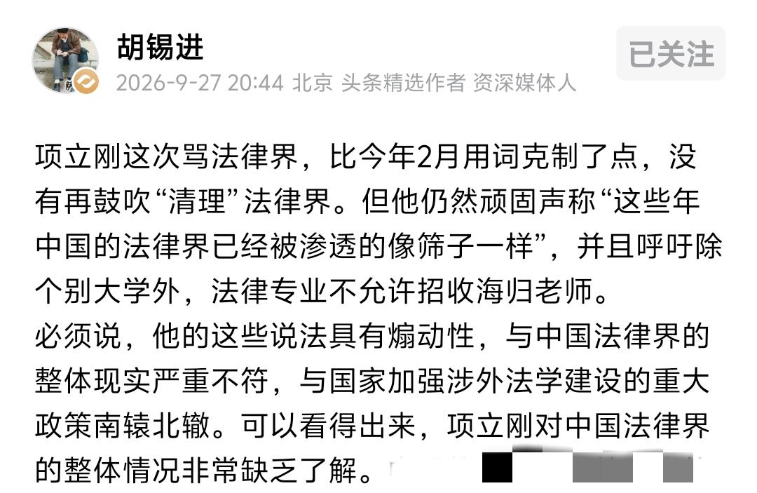 胡锡进在9月27日晚间发布文章，批评项立刚对国内法律行业认知严重不足，指
