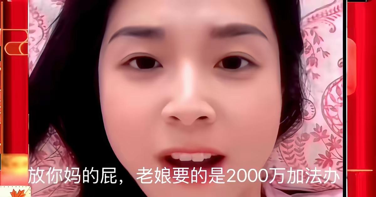 2000万，这是做什么大梦呢！开什么玩笑！