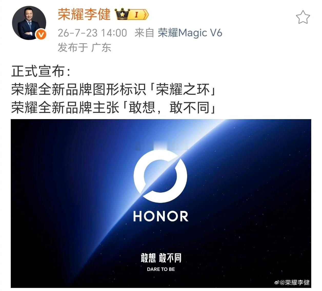 【荣耀李健官宣：启用全新品牌图形荣耀之环敢想敢不同】荣耀更换logo今日，荣