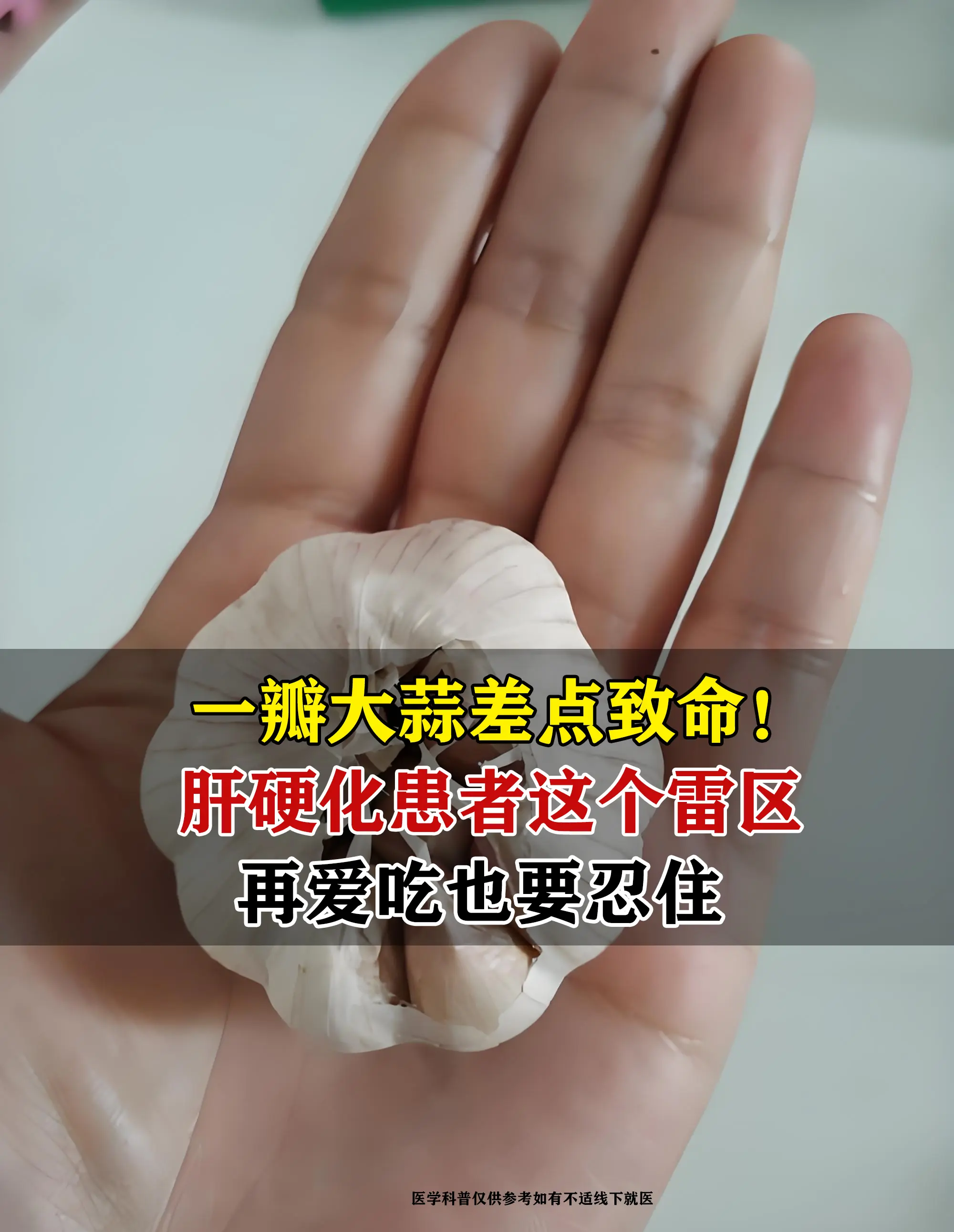 上周门诊刚收尾，急诊突然送来危急病人，56岁肝硬化老周，生吃几瓣大蒜后...