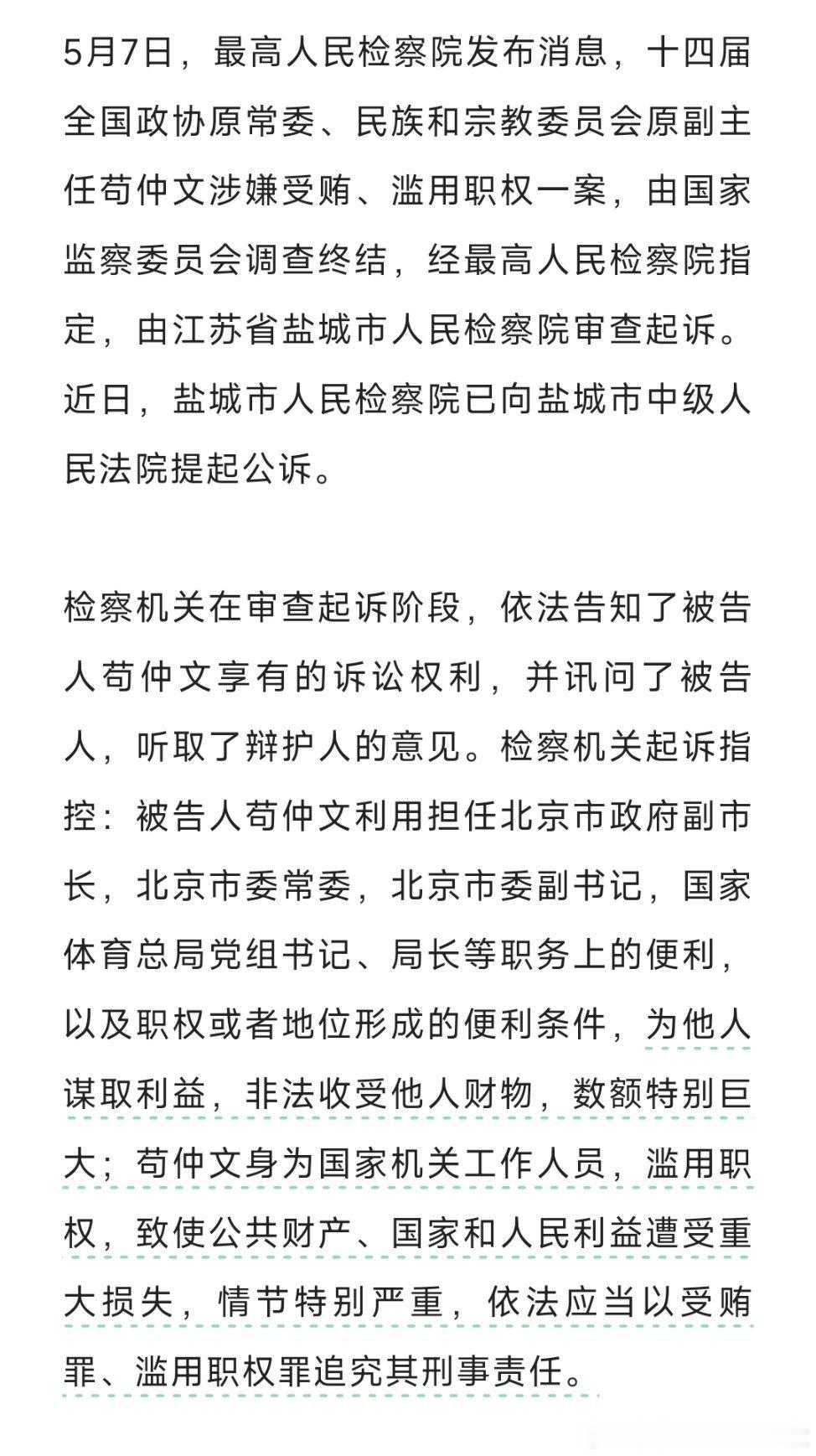 苟仲文被依法提起公诉！​​​