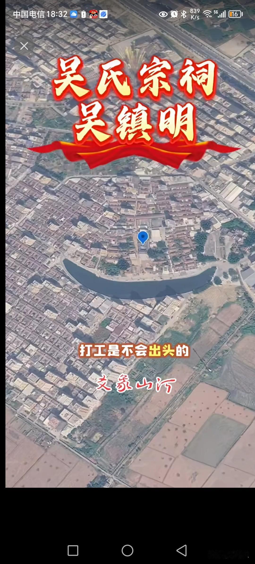 潮汕吴镇明董事长所在村子祖祠，玉带环腰，不富都难。祠堂边，周围都是吴氏祠堂，选