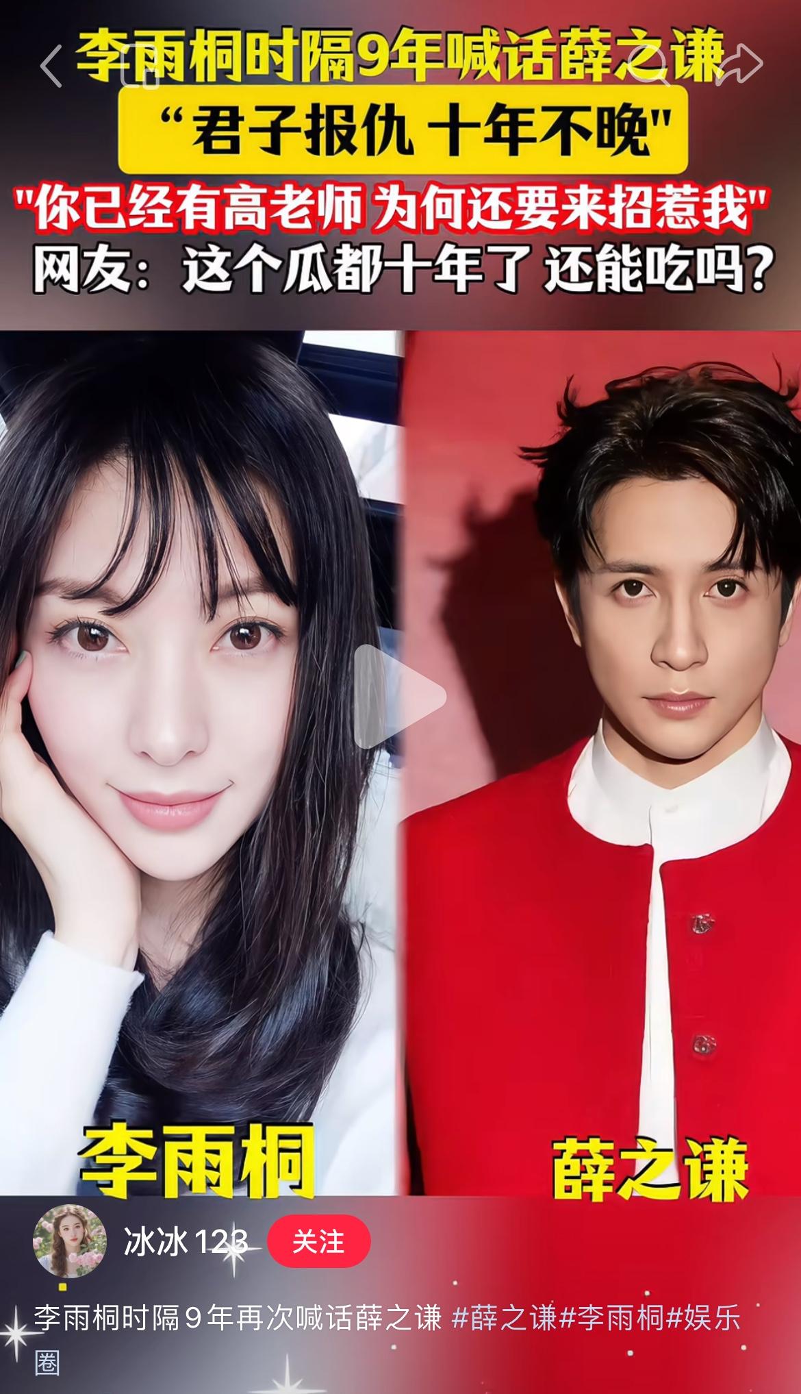 十年拉扯不如及时翻篇发现没？李雨桐又喊话薛之谦了，要手表要西装，说要爆真相，