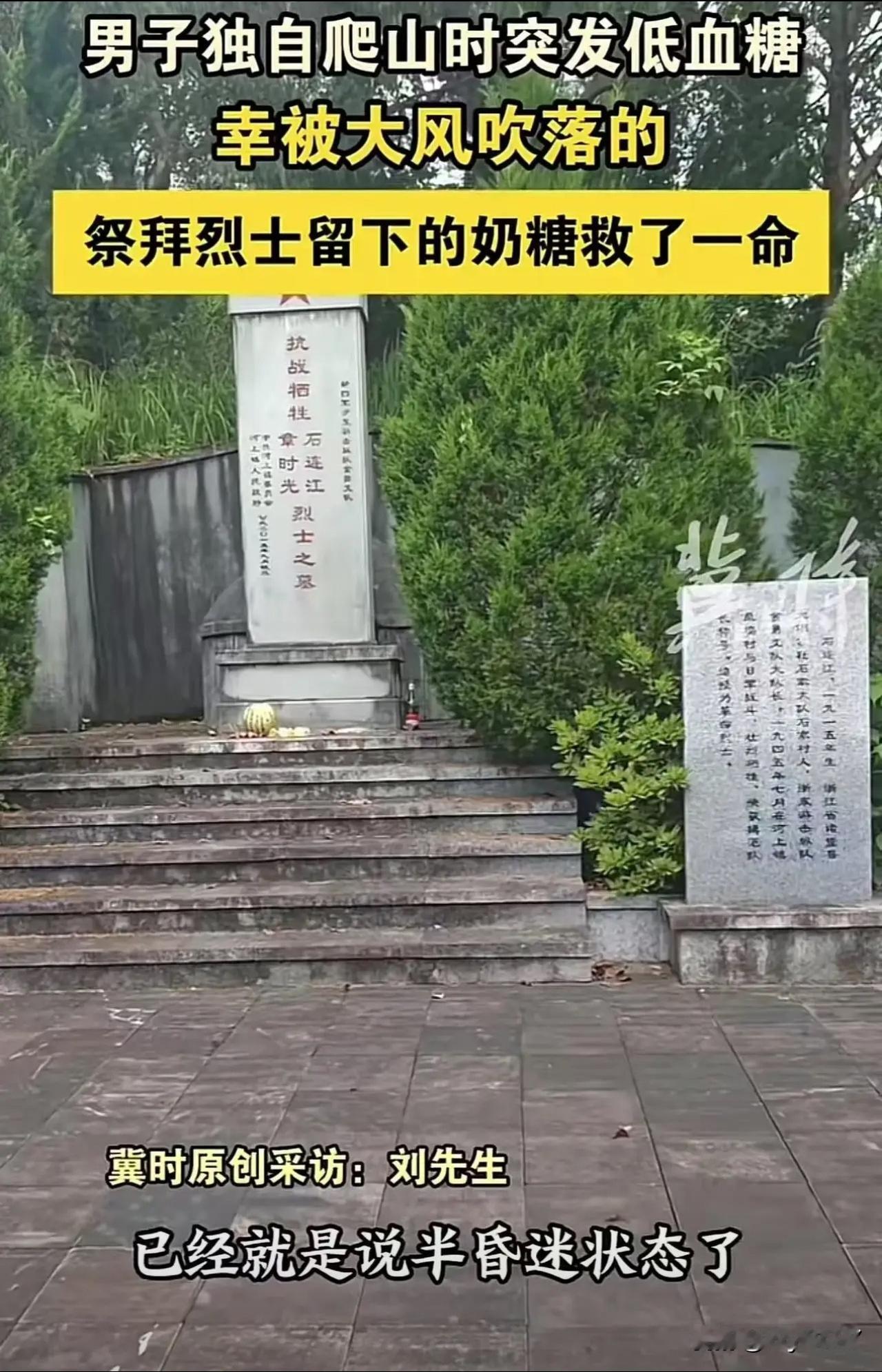 太神奇了！浙江杭州，男子独自爬山时突发低血糖，在烈士墓前休息，意识逐渐模糊，突然