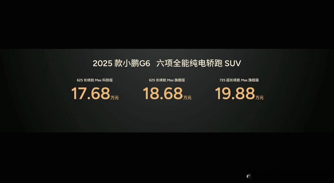 小鹏这是要友商命啊！新款G6顶配才19.98万！！小鹏G6价格​​​