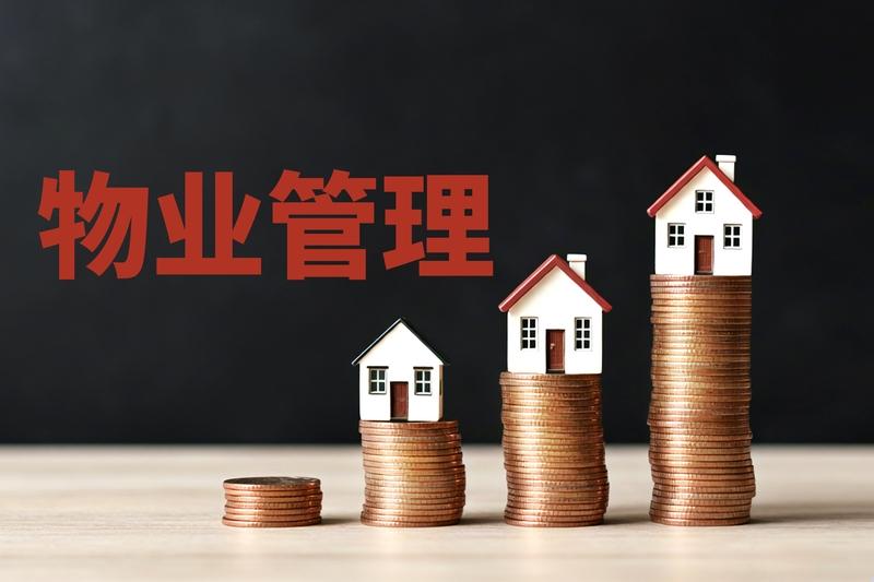 现在的物业费确实贵得离谱，关键是服务还跟不上。2026年物业收费分“政府指导价