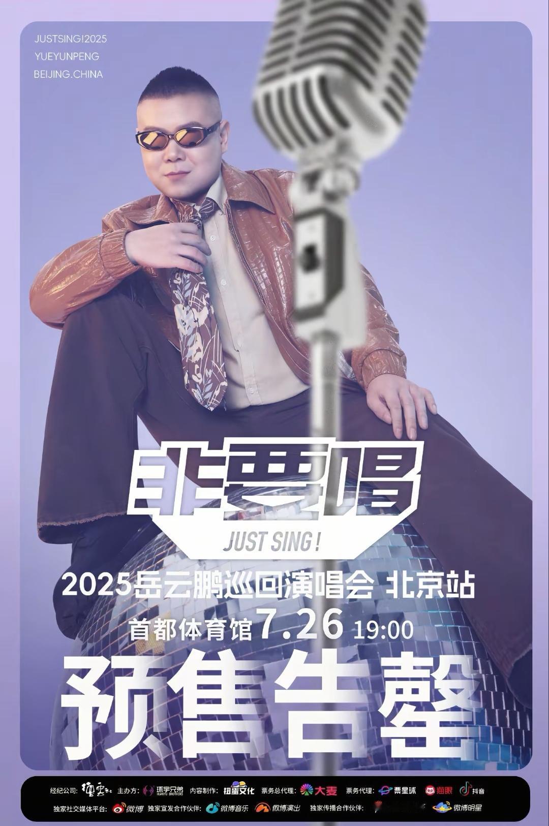 岳云鹏演唱会门票“售罄”成笑话，开唱当天卖得欢。今天是2025年7月26日，