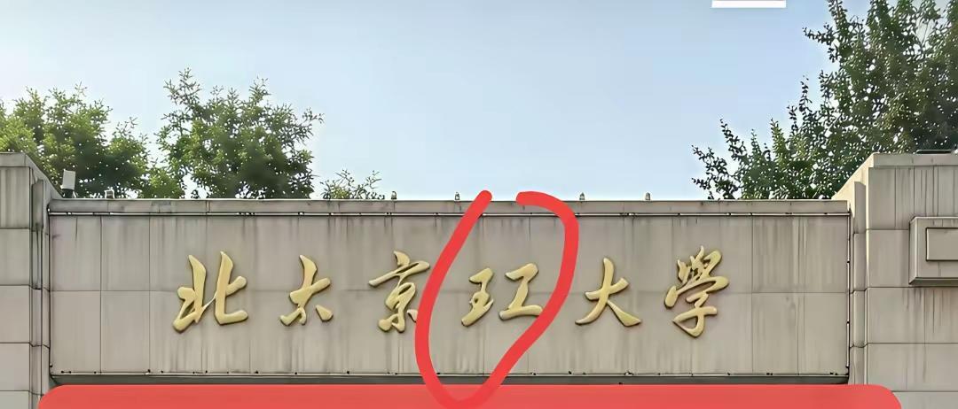 教书育人的高等学府出现这种让人来猜的大学门牌白字今人震惊是不是在侮辱全国人民