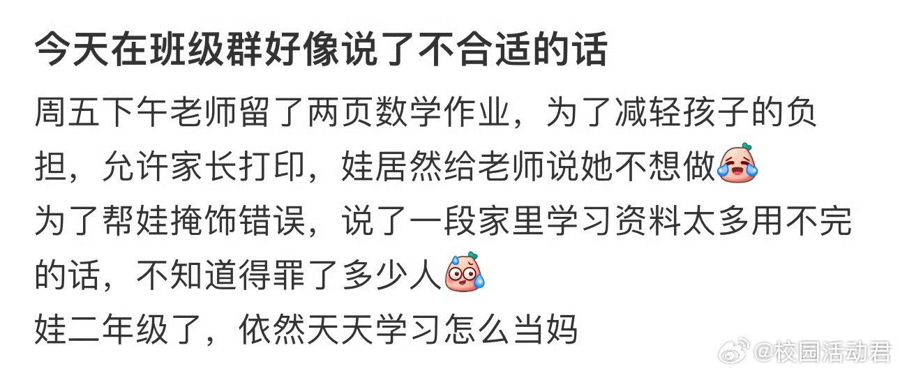 今天在班级群好像说了不合适的话​​​