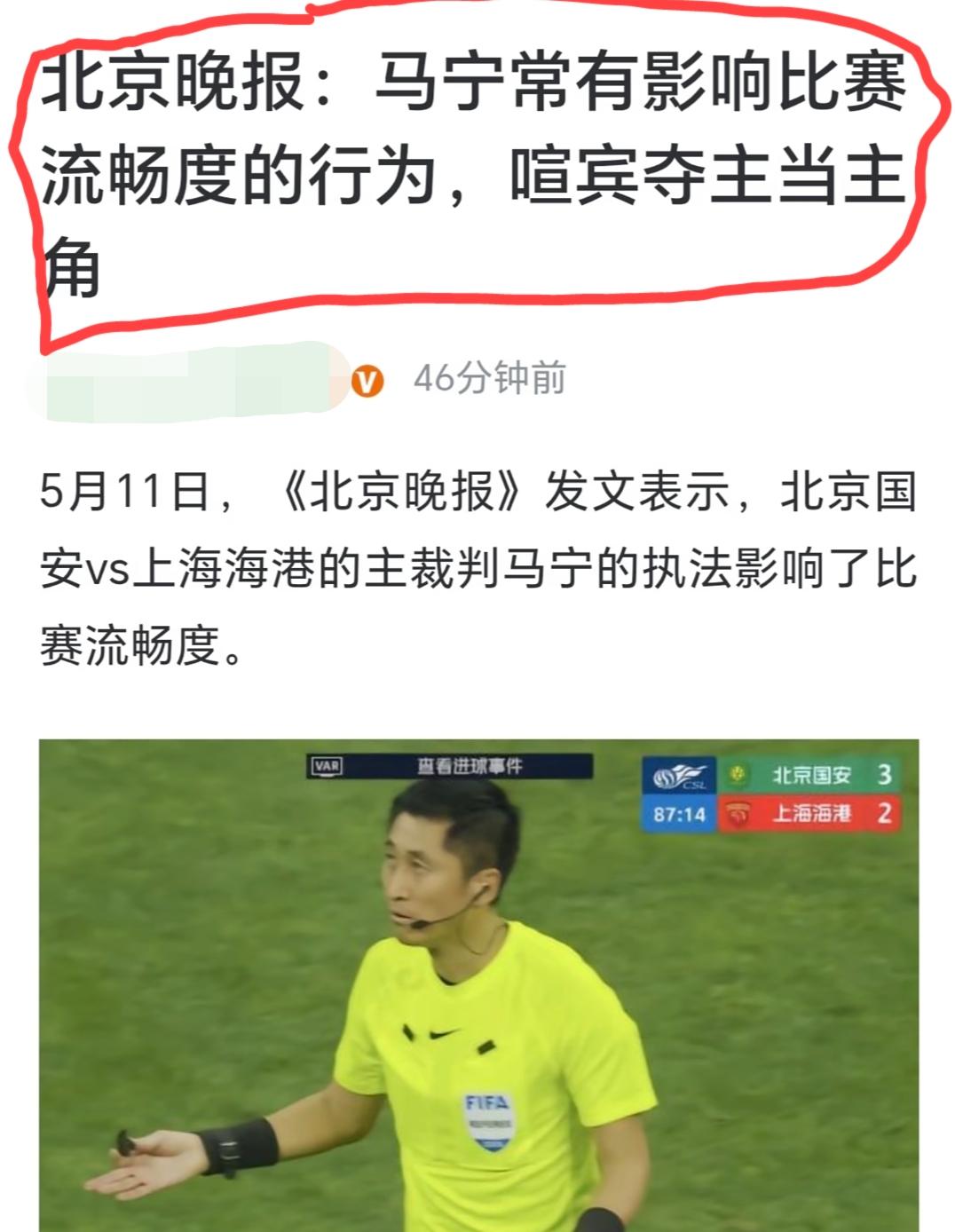 《北京晚报》下场炮轰三届中超“金哨奖”得主马宁:常有影响比赛流畅度的行为，喧宾夺