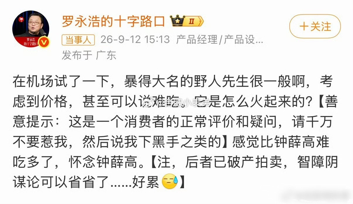 罗永浩野人先生西贝9月12日罗永浩发博，在机场试吃野人先生之后直言“甚至可以说