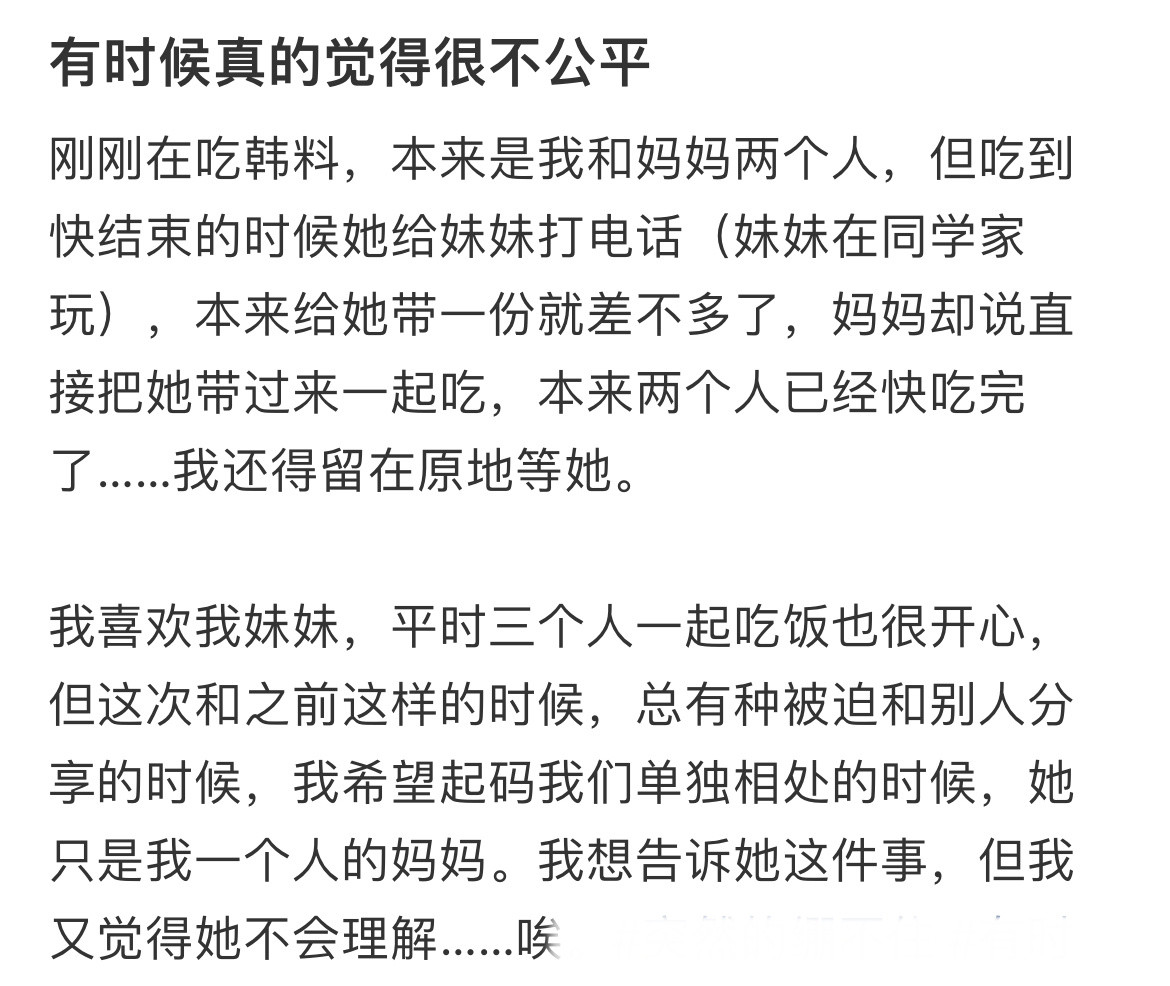 有时候真的觉得很不公平。