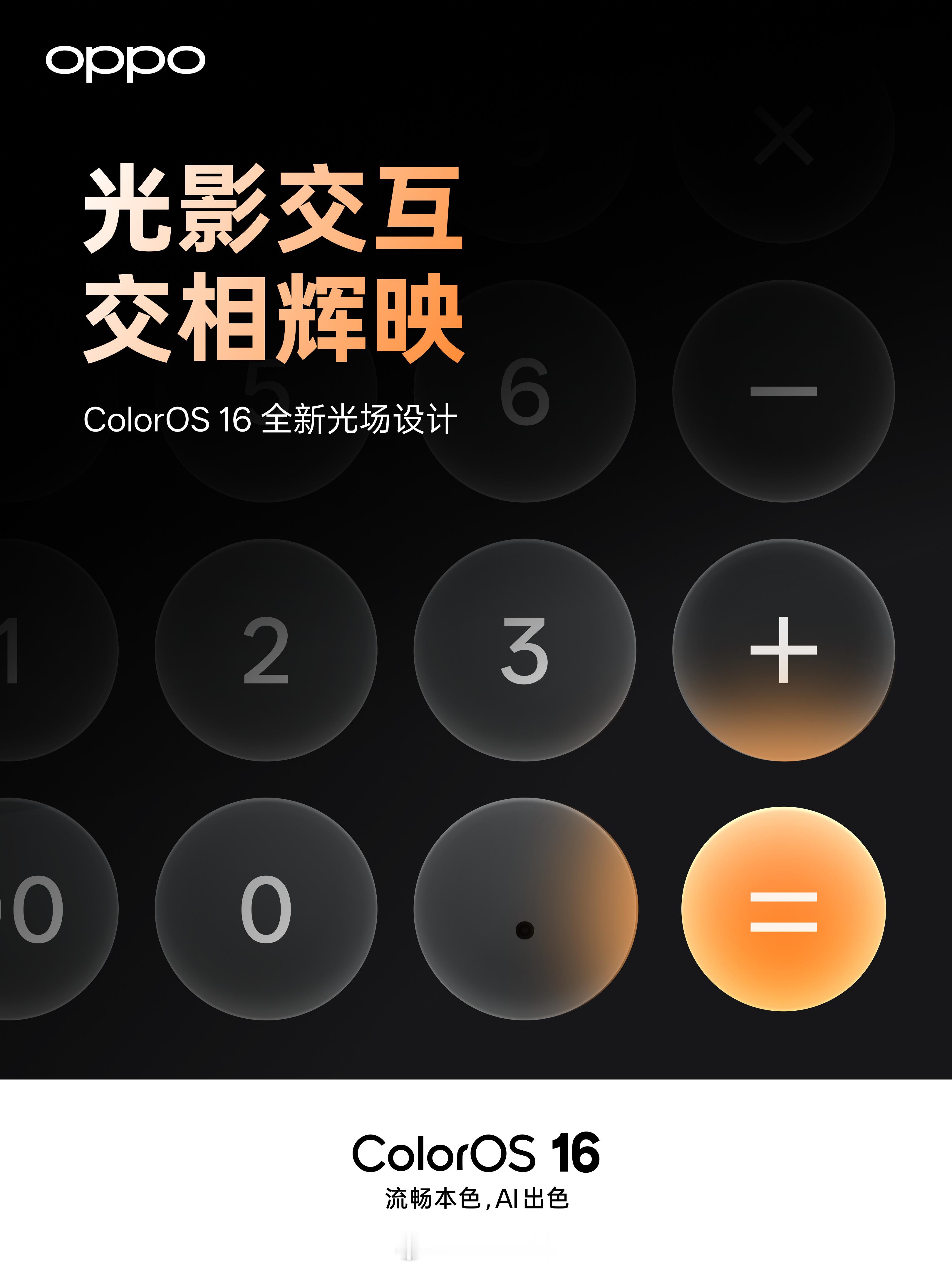 看完ColorOS16的光感设计解析，我有个挺直接的感受：这次OPPO在“光”