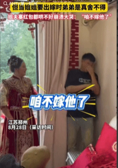 “这就是姐弟情深！”江苏一弟弟舍不得姐姐出嫁，躲在窗帘后面偷偷哭泣，就在姐姐要被