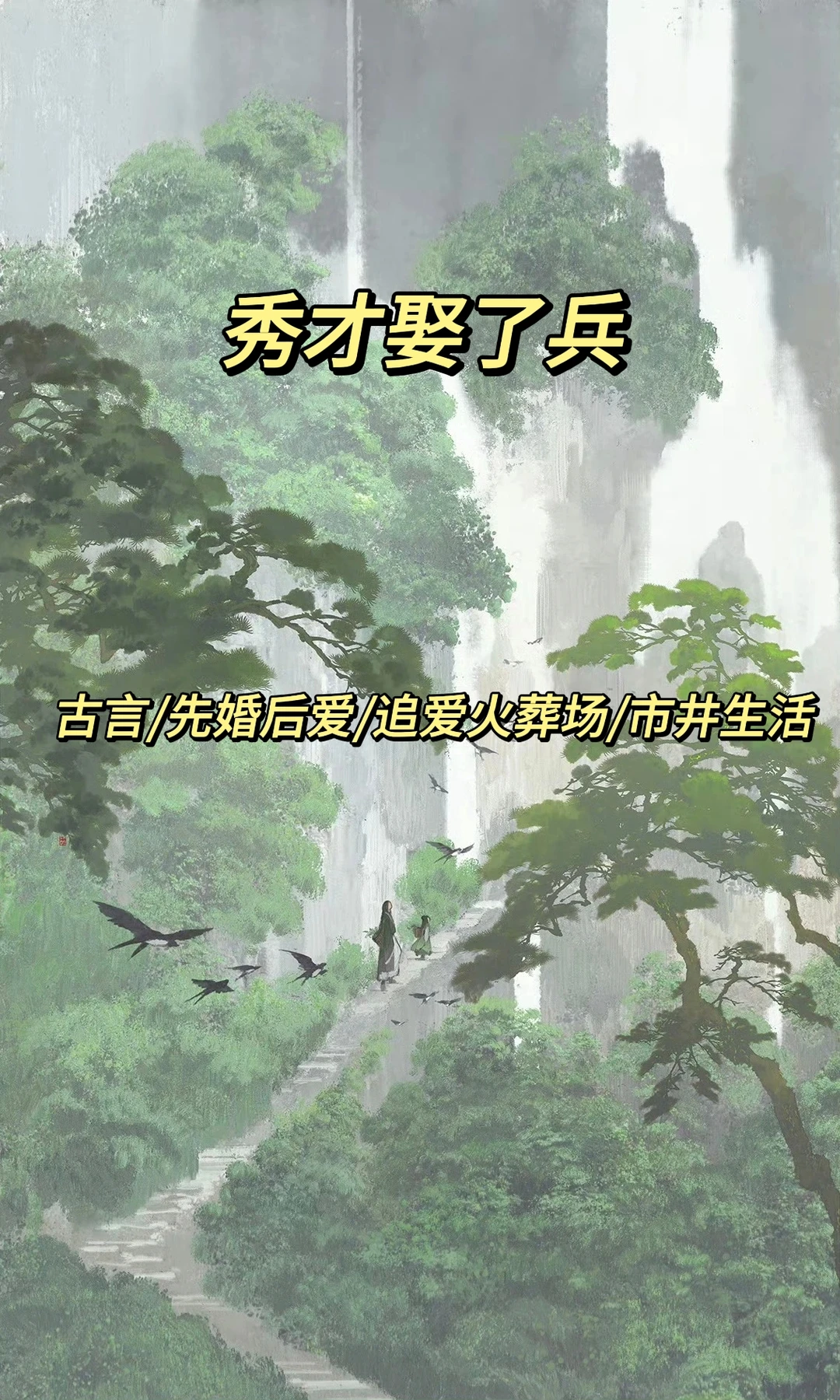 二小姐看书笔记之古言篇230