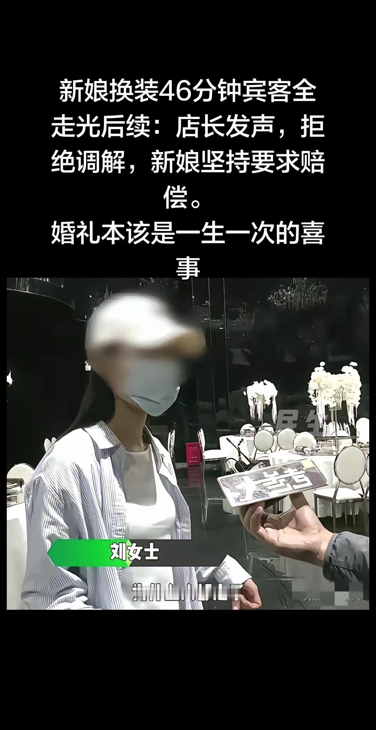 新娘换装46分钟宾客全走光后续：店长发声。新娘换装46分钟宾客全走光后续：店长发