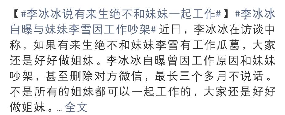李冰冰和亲妹妹李雪，揭开了娱乐圈的残酷5月19日上午，李冰冰接受采访时说了一