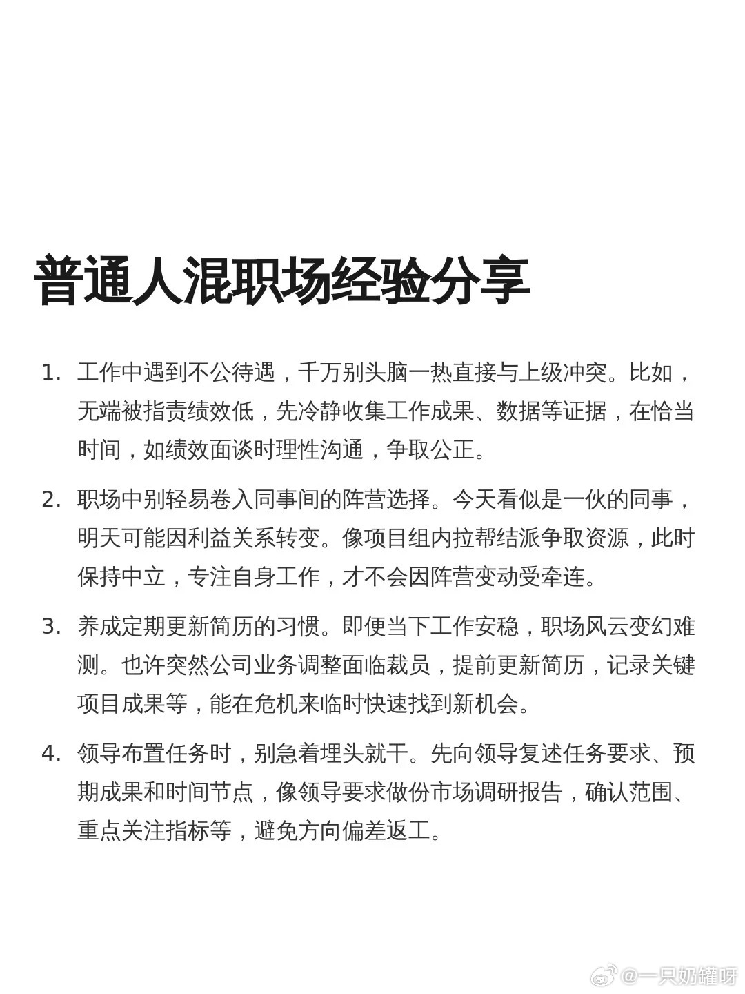 一些普通人混职场的经验​​​