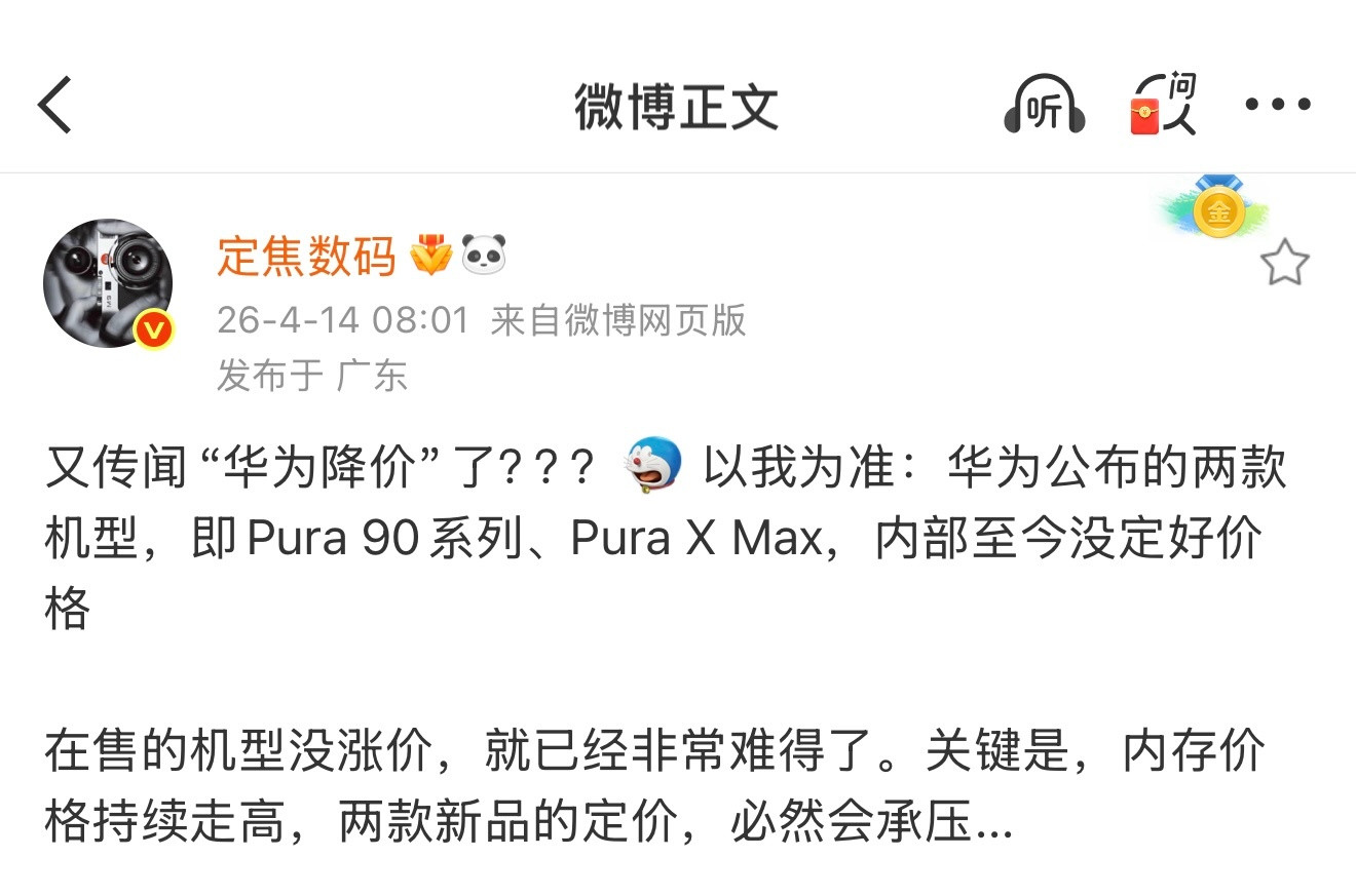定了Pura90系列、PuraXMax兄弟们别慌在售不涨新机降价，没准
