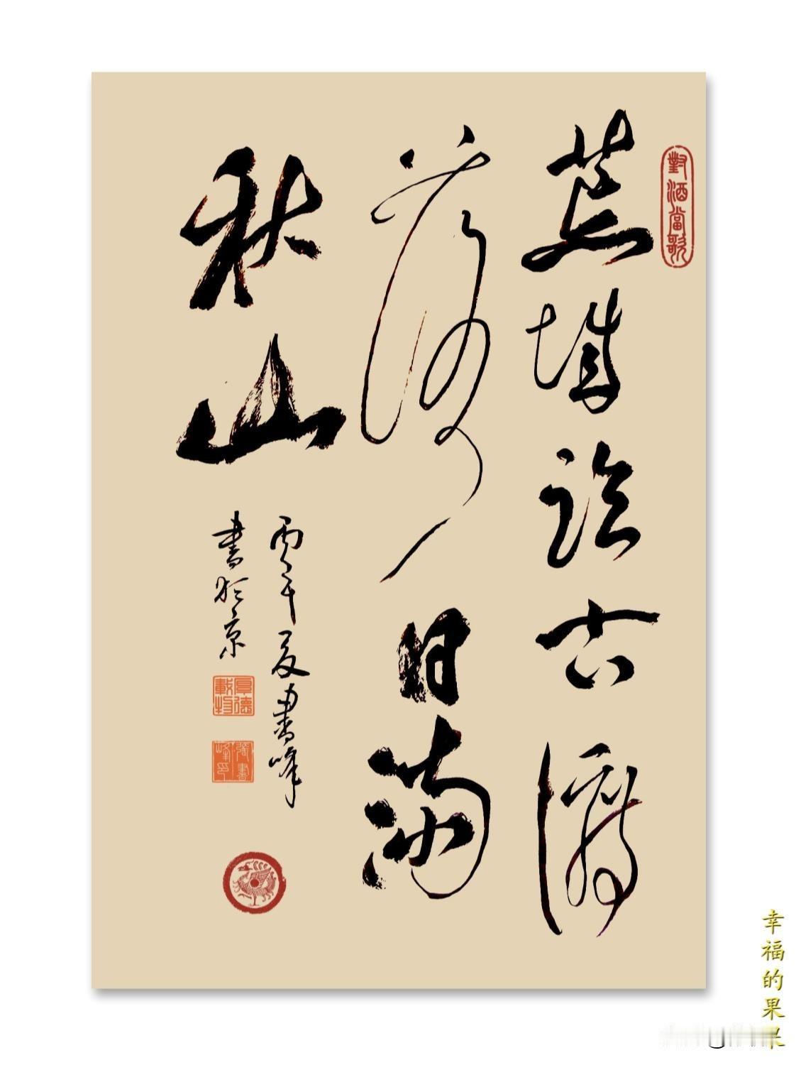 晒晒你最满意的书法作品唐王维《荒城临古渡，落日满秋山》。这样的风景，听上去有一种