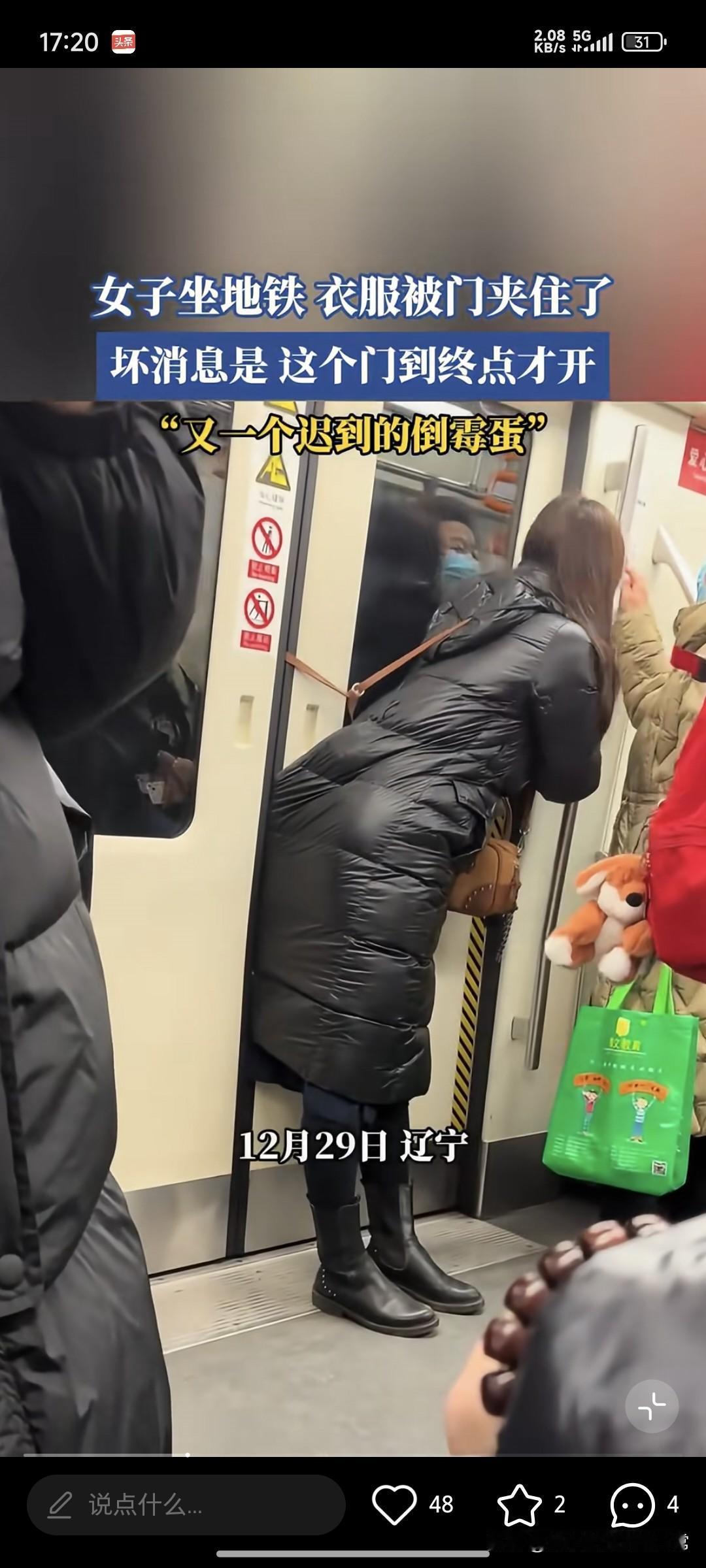 女子坐地铁门夹衣还得坐到终点!辽宁地铁里这幕也太扎心了！12月29日，一位