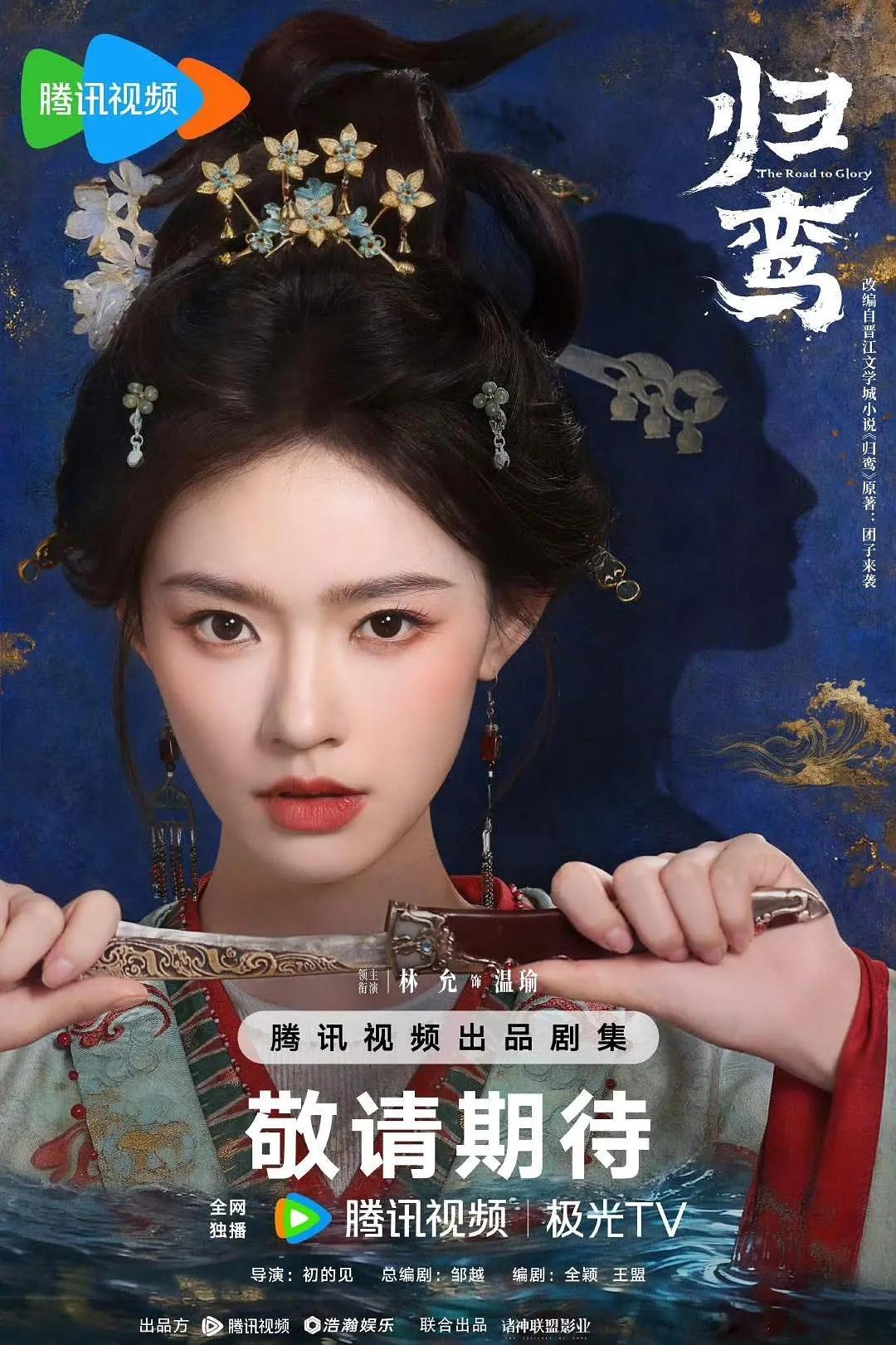 造型差不多，动作差不多，感觉归鸾海报看着有钱点🤣归鸾→将门毒后