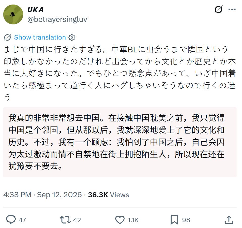 日本网友：我真的非常非常想去中国。在接触中国耽美之前，我只觉得中国是个邻国，但从