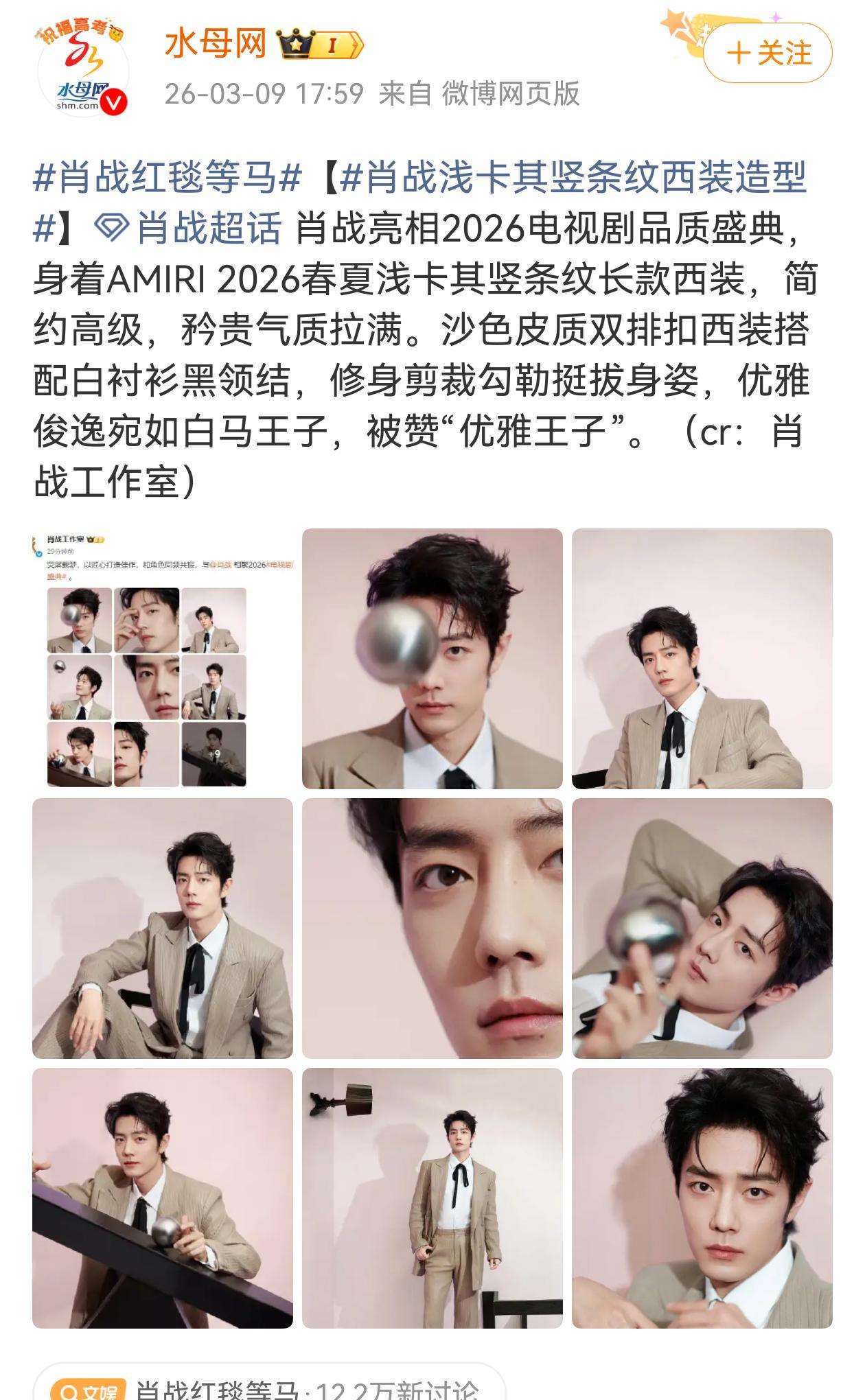 3月9日15点，上海的红毯准时开启直播。肖战压轴现身时，身上那套浅卡其色竖条纹