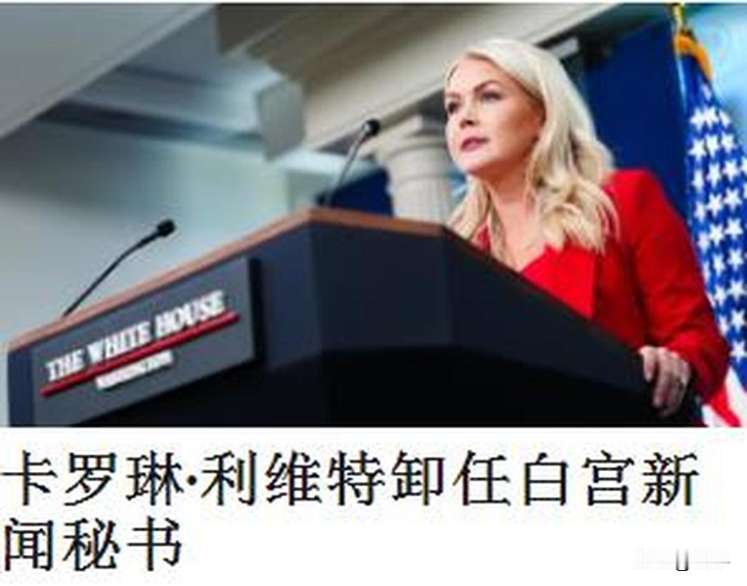 快讯！特朗普心腹即将离职！刚刚，美国媒体报道了一则会引发全球关注的消息，那就