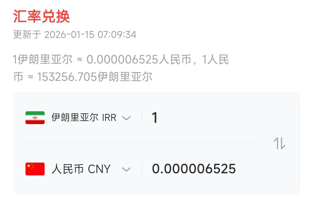 伊朗里亚尔兑换人民币的汇率依然坚挺，这体现了伟大的国际友谊。欧美都已经把汇率清零
