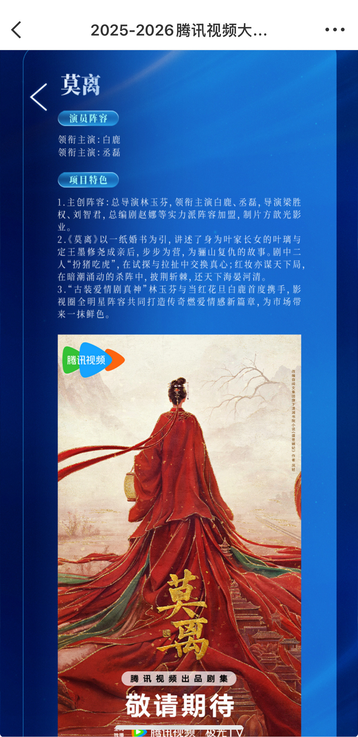 这个2025-2026腾讯视频大剧片单里的莫离👇🏻“古装爱情剧真神”林玉芬与