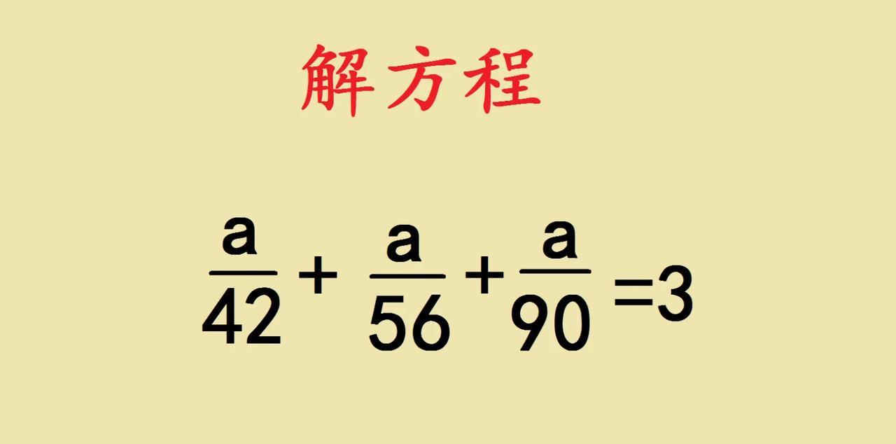 五年级解方程，几乎全军覆没！不少学生第一反应：这分母看着好麻烦！但细琢磨，数学的