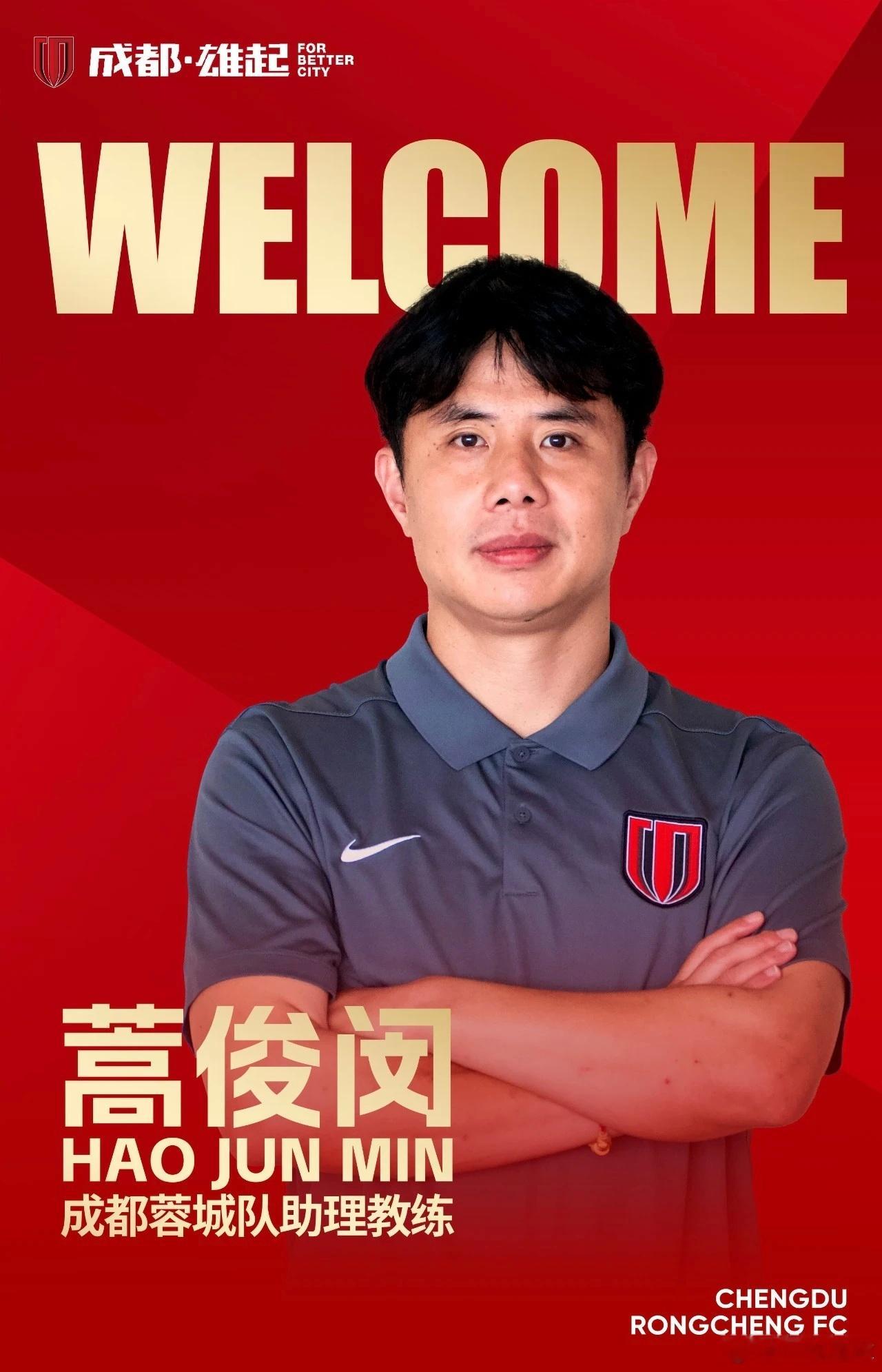 蒿俊闵加盟成都蓉城担任助理教练，恭喜！中超联赛成都蓉城武汉足球武汉足球