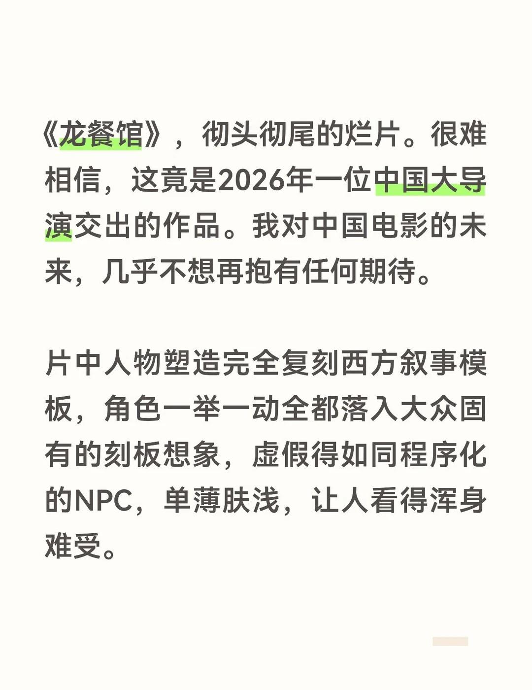 龙餐馆，大烂片一部，不值得观看。说实话，我对文牧野导演，非常失望。这种剧本，不