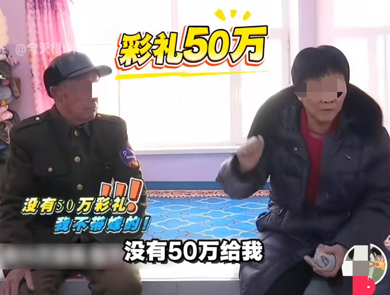这个60岁大妈真硬核，相亲的时候开口要50万彩礼。红娘问她要50万的依据是什么？