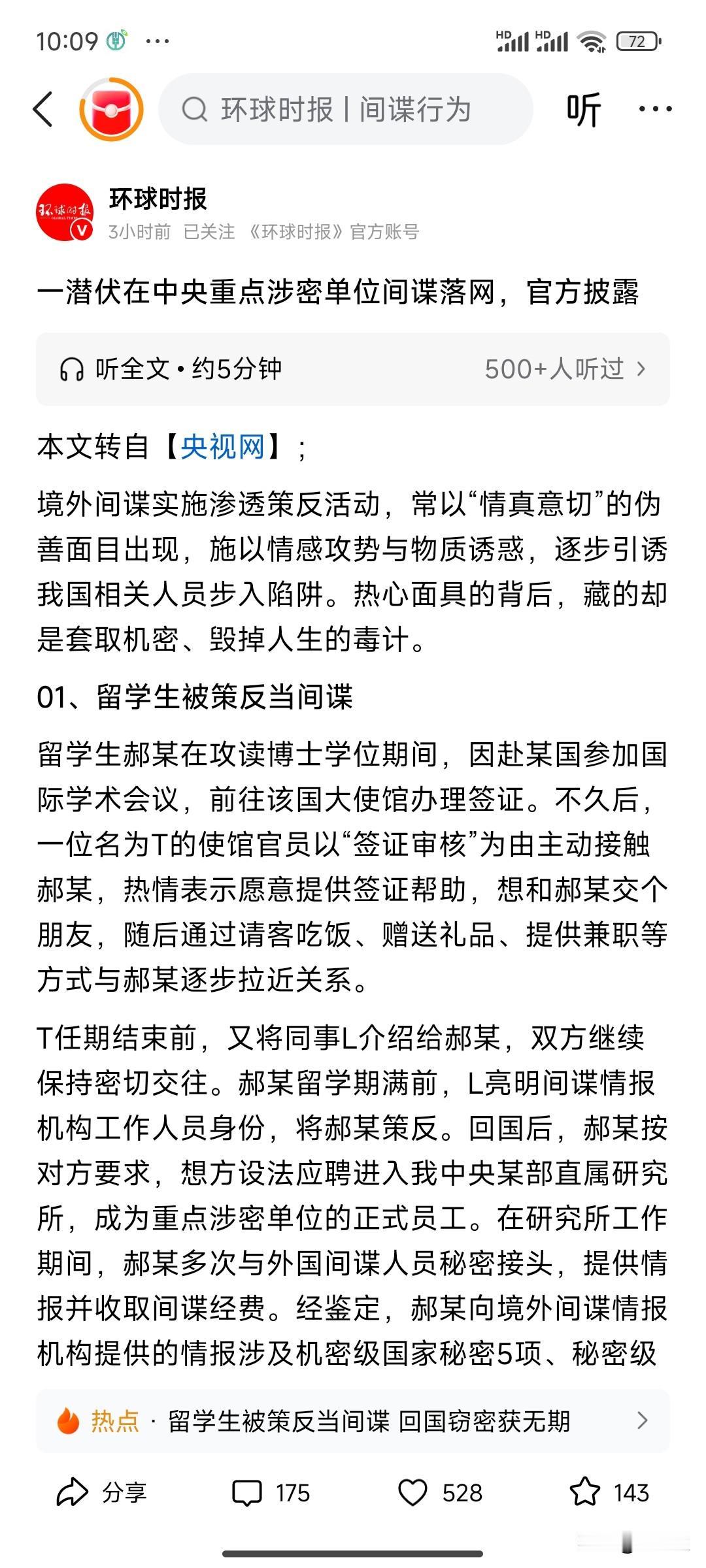 环球时报报道，在中央重点涉密单位间谍落网。这次披露了两个案例，一个是博士期间留