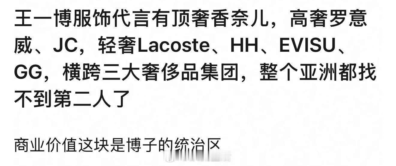 这话我认同，王一博在商业价值这块儿绝对顶级
