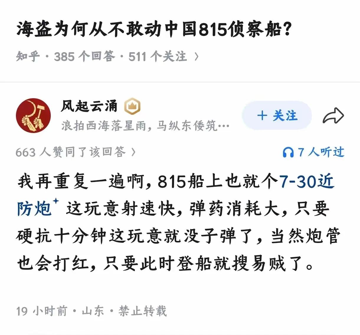 因为海盗担心中国815侦察船附近有大黑鱼。