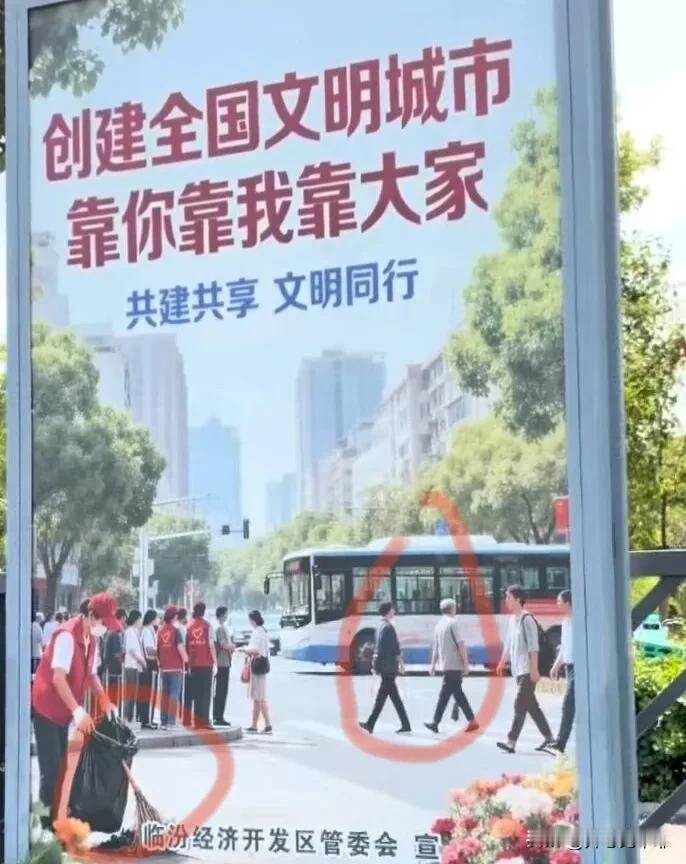 笑不活了！山西临汾，一处“创建全国文明城市”的公益广告上直接把人看懵了！