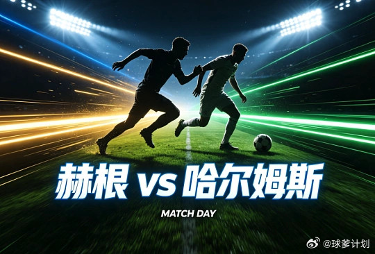 周一002瑞超：赫根VS哈尔姆斯塔德方向：让胜瑞典超年龄：2-03-0