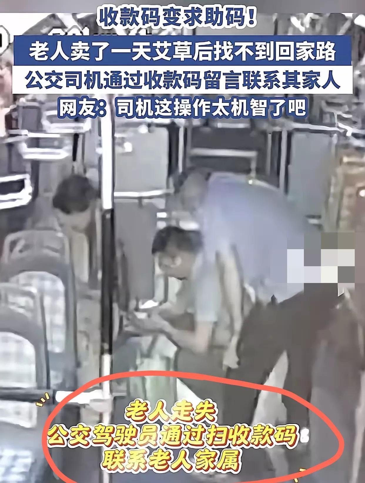 人做点事怎么就这么容易招“骂”？老人忘记回家的路，公交司机扫他身上二维码替他寻