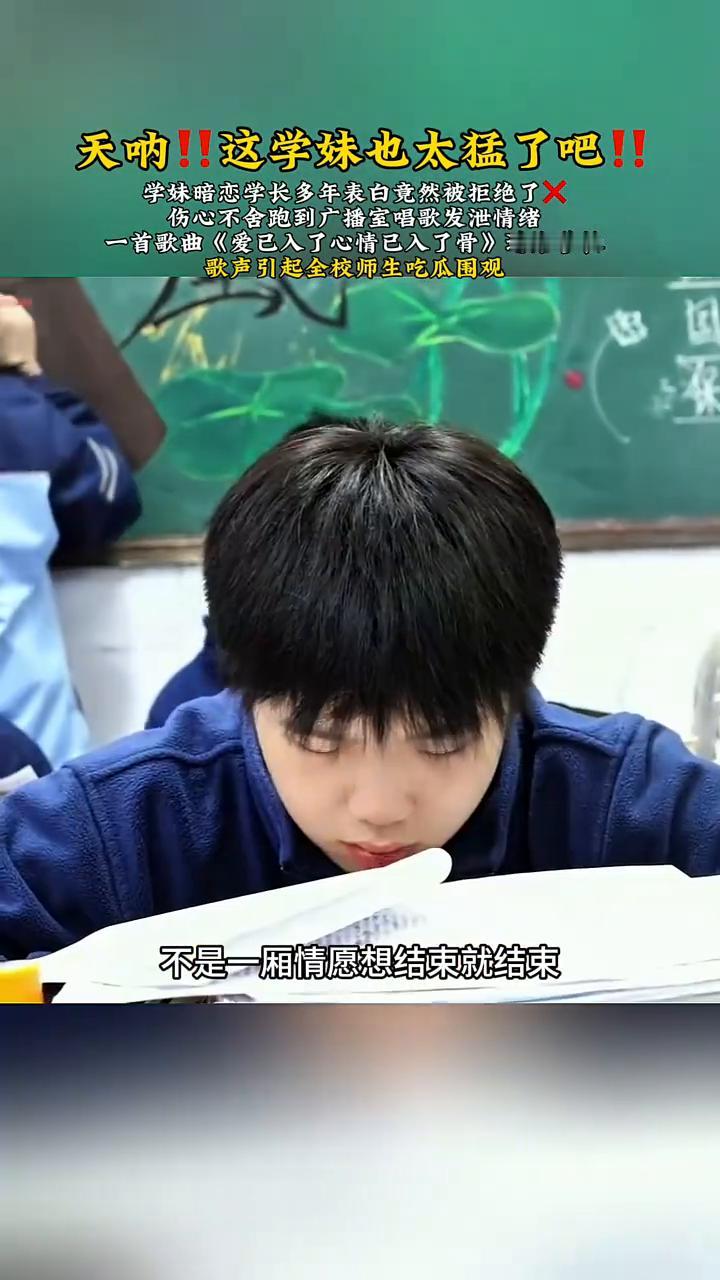 天呐！这学妹也太猛了！学妹暗恋学长多年表白竟然被拒绝了，伤心不舍跑到广播室唱歌发