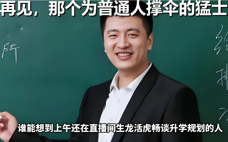 王立群教授的这番话，我觉得是对张雪峰最好的评价。他说：很多人在唏嘘，说没了个