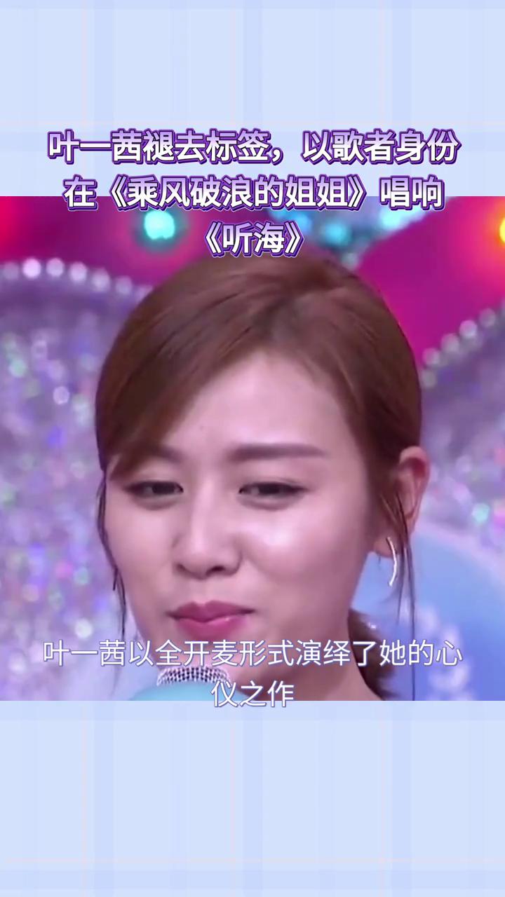 叶一茜褪去标签，以歌者身份在《乘风破浪的姐姐》唱响《听海》。21年前被拒，21