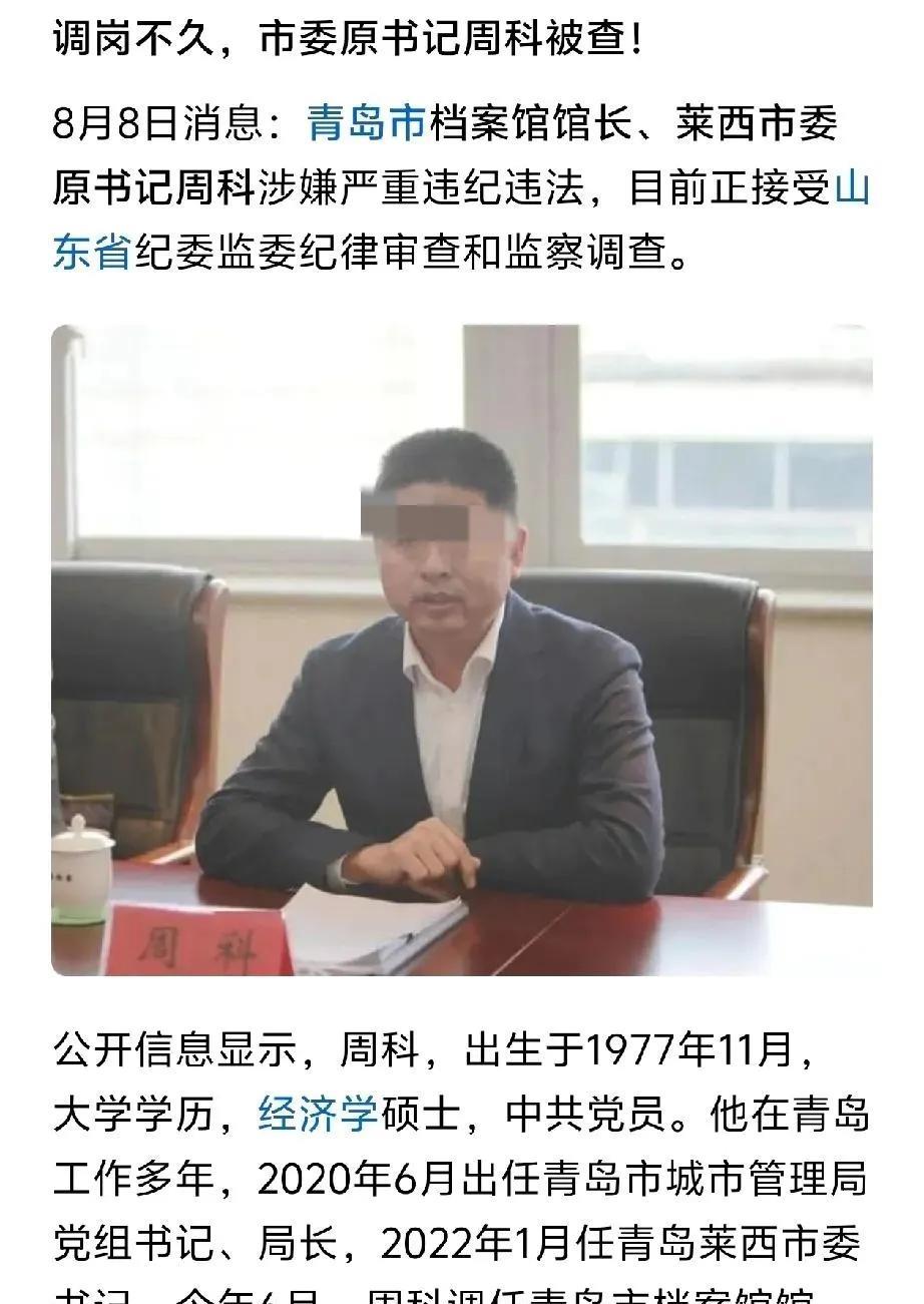 不出大家所料，青岛莱西市原一把手被查了！两个月前他调任档案馆馆长的时候就有人质疑