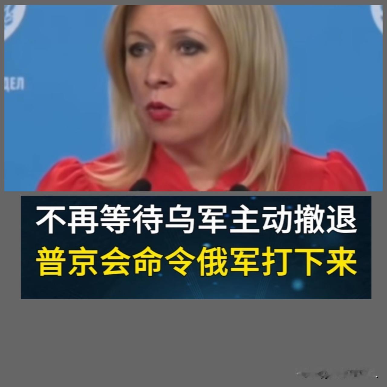 美乌谈判开启，川普即时同普京连线交谈，俄扎哈罗娃发表声明！12月28日，泽连斯